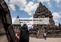 意甲全球体育资讯,sports sina 意甲