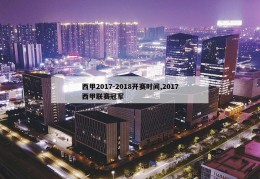 西甲2017-2018开赛时间,2017西甲联赛冠军