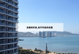 主题的钓鱼,关于钓鱼的主题