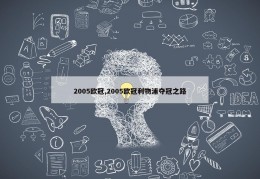 2005欧冠,2005欧冠利物浦夺冠之路