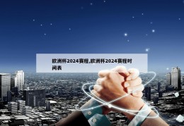 欧洲杯2024赛程,欧洲杯2024赛程时间表