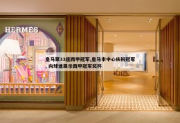 皇马第33座西甲冠军,皇马市中心庆祝冠军, 向球迷展示西甲冠军奖杯