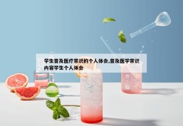 学生普及医疗常识的个人体会,普及医学常识内容学生个人体会