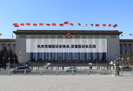 机关党建座谈会体会,党建座谈会总结