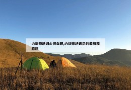 内训师培训心得白瑛,内训师培训后的收获和感想