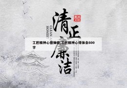 工匠精神心德体会,工匠精神心得体会800字