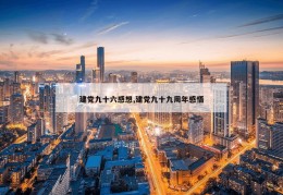 建党九十六感想,建党九十九周年感悟