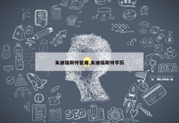 朱迪福斯特智商,朱迪福斯特学历