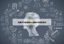 哈佛大学智商侧试,哈佛大学智商测试