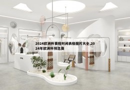 2024欧洲杯赛程时间表格图片大全,2024年欧洲杯预选赛