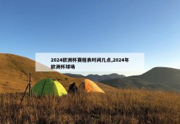 2024欧洲杯赛程表时间几点,2024年欧洲杯球场