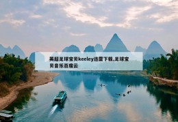 英超足球宝贝keeley迅雷下载,足球宝贝音乐百度云