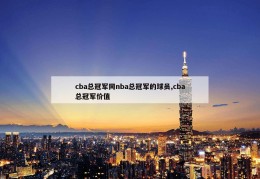 cba总冠军同nba总冠军的球员,cba总冠军价值