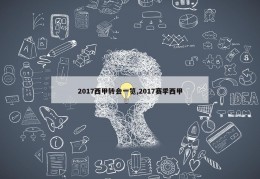 2017西甲转会一览,2017赛季西甲