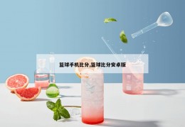 篮球手机比分,篮球比分安卓版