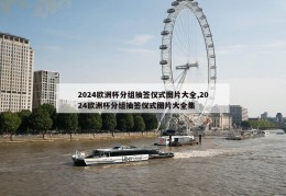 2024欧洲杯分组抽签仪式图片大全,2024欧洲杯分组抽签仪式图片大全集