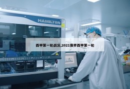 西甲第一轮战况,2021赛季西甲第一轮