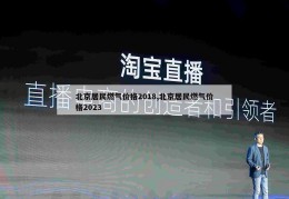 北京居民燃气价格2018,北京居民燃气价格2023