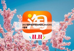 2017德甲夏季转会时间,20162017德甲