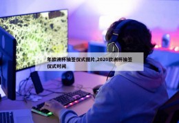 年欧洲杯抽签仪式图片,2020欧洲杯抽签仪式时间