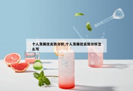 个人发展优劣势分析,个人发展优劣势分析怎么写