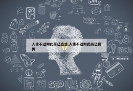 人生不过如此而已感悟,人生不过如此而已梗概