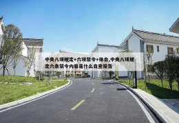 中央八项规定+六项禁令+体会,中央八项规定六条禁令内容是什么自查报告