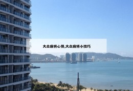 大众麻将心得,大众麻将小技巧