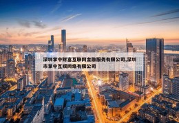 深圳掌中财富互联网金融服务有限公司,深圳市掌中互娱网络有限公司