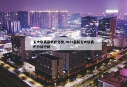 五大联赛最新积分榜,2021最新五大联赛积分排行榜