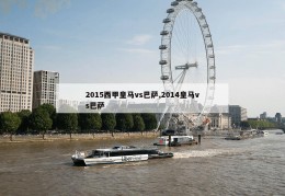 2015西甲皇马vs巴萨,2014皇马vs巴萨