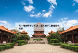 高二语文教学心得,高二语文教学工作总结和反思