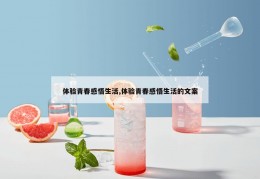 体验青春感悟生活,体验青春感悟生活的文案