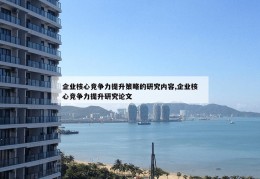 企业核心竞争力提升策略的研究内容,企业核心竞争力提升研究论文