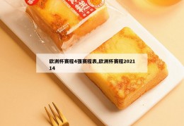 欧洲杯赛程4强赛程表,欧洲杯赛程202114