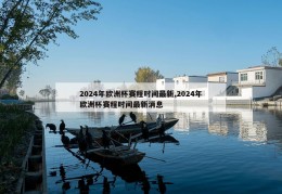 2024年欧洲杯赛程时间最新,2024年欧洲杯赛程时间最新消息