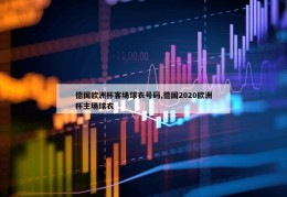 德国欧洲杯客场球衣号码,德国2020欧洲杯主场球衣