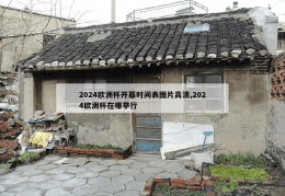 2024欧洲杯开幕时间表图片高清,2024欧洲杯在哪举行