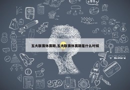 五大联赛休赛期,五大联赛休赛期是什么时候