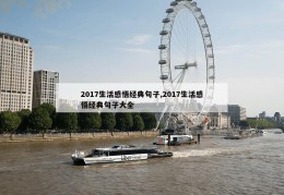 2017生活感悟经典句子,2017生活感悟经典句子大全