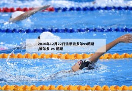 2010年12月22日法甲波多尔vs朗斯,波尔多 vs 朗斯