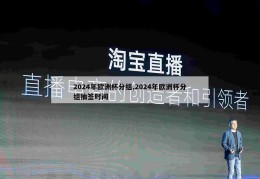 2024年欧洲杯分组,2024年欧洲杯分组抽签时间