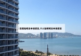 百度贴吧主申请感言,个人贴吧吧主申请感言