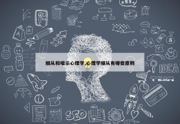 顺从和暗示心理学,心理学顺从有哪些原则