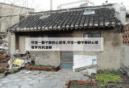 守住一颗宁静的心感受,守住一颗宁静的心感受岁月的温暖