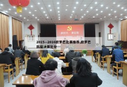 2015—2016欧罗巴比赛推荐,欧罗巴历届决赛比分