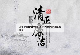 工作中没有时间管理,工作中没有时间观念的总结