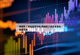 铁路职工安全反思材料,铁路职工安全反思大检查范文