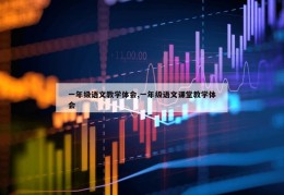 一年级语文教学体会,一年级语文课堂教学体会