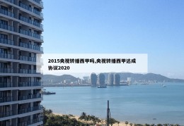 2015央视转播西甲吗,央视转播西甲达成协议2020